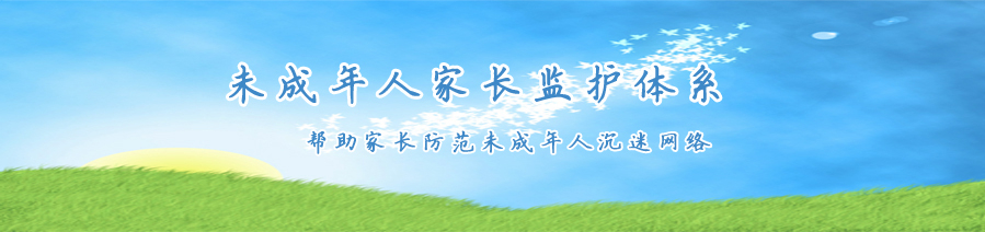 未成年人家长监护体系